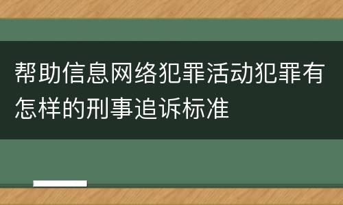 帮助信息网络犯罪活动犯罪有怎样的刑事追诉标准