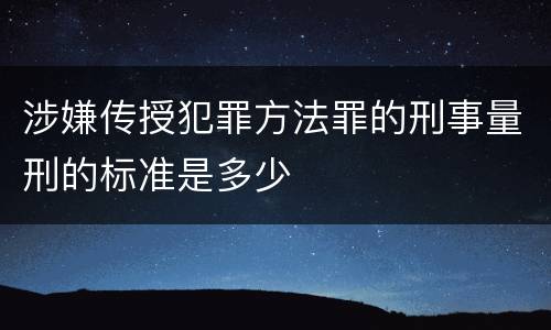 涉嫌传授犯罪方法罪的刑事量刑的标准是多少