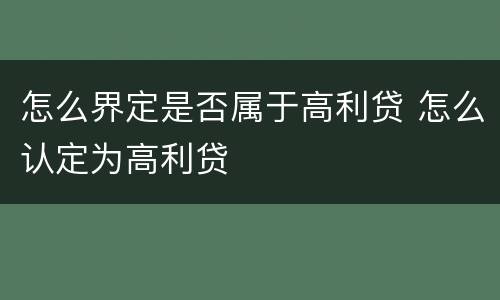 怎么界定是否属于高利贷 怎么认定为高利贷