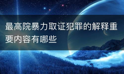 最高院暴力取证犯罪的解释重要内容有哪些