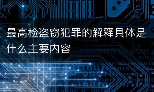 最高检盗窃犯罪的解释具体是什么主要内容