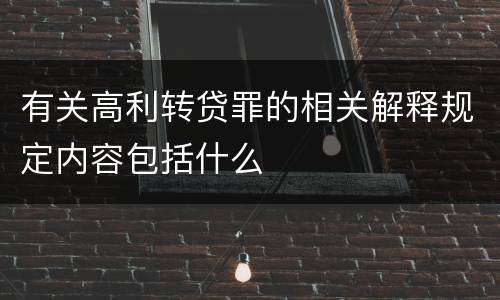 有关高利转贷罪的相关解释规定内容包括什么