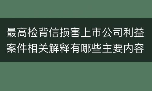 最高检背信损害上市公司利益案件相关解释有哪些主要内容