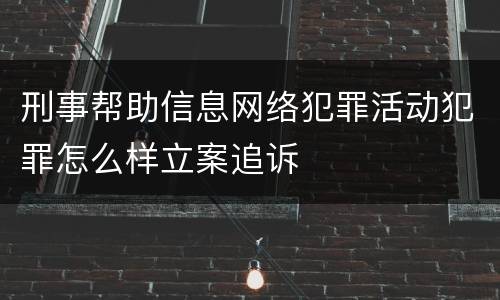 刑事帮助信息网络犯罪活动犯罪怎么样立案追诉