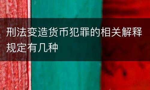 刑法变造货币犯罪的相关解释规定有几种