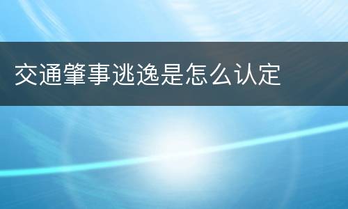 交通肇事逃逸是怎么认定