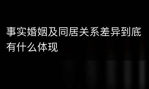 事实婚姻及同居关系差异到底有什么体现