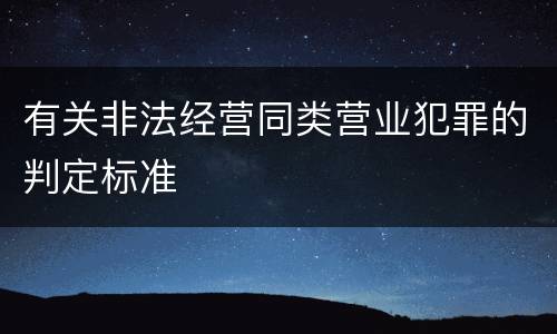 有关非法经营同类营业犯罪的判定标准