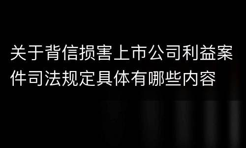 关于背信损害上市公司利益案件司法规定具体有哪些内容