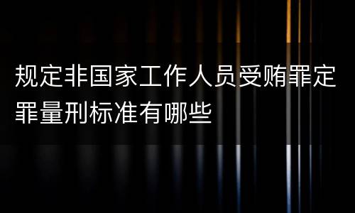 规定非国家工作人员受贿罪定罪量刑标准有哪些