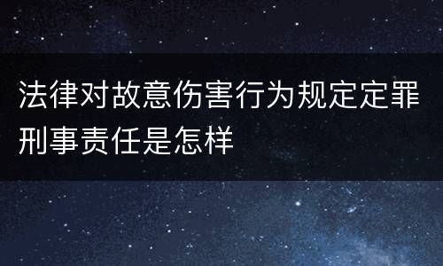 法律对故意伤害行为规定定罪刑事责任是怎样