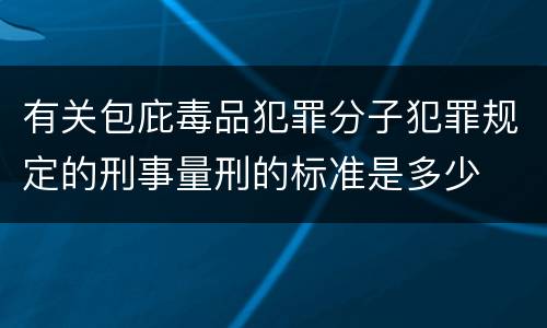 有关包庇毒品犯罪分子犯罪规定的刑事量刑的标准是多少