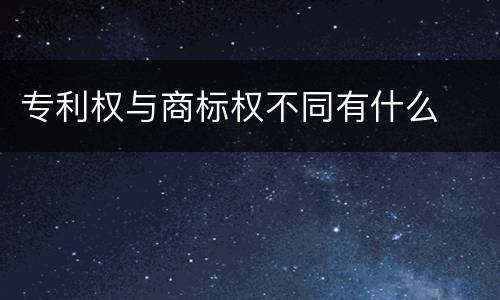 专利权与商标权不同有什么