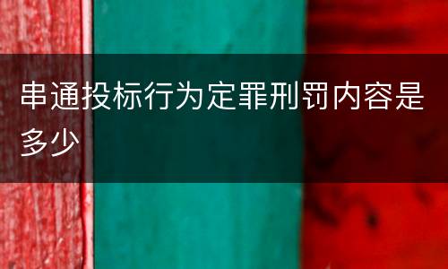 串通投标行为定罪刑罚内容是多少