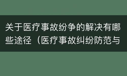 关于医疗事故纷争的解决有哪些途径（医疗事故纠纷防范与处理）