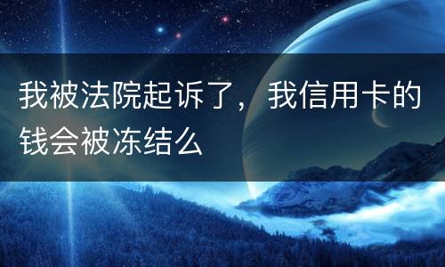 我被法院起诉了，我信用卡的钱会被冻结么