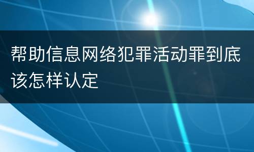 帮助信息网络犯罪活动罪到底该怎样认定