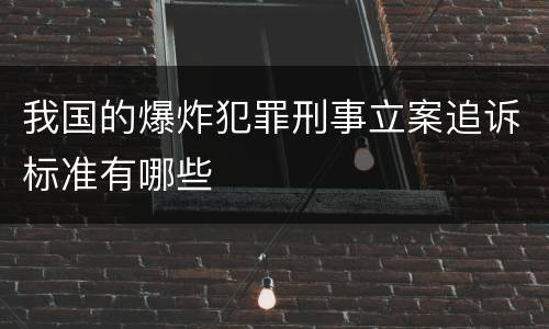 我国的爆炸犯罪刑事立案追诉标准有哪些