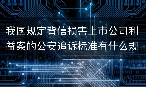 我国规定背信损害上市公司利益案的公安追诉标准有什么规定