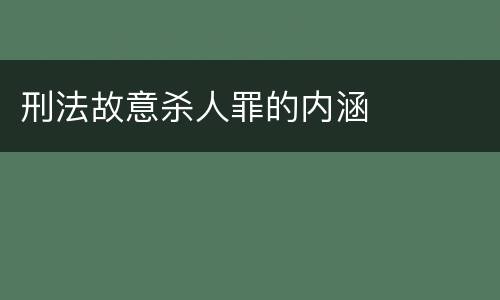 刑法故意杀人罪的内涵