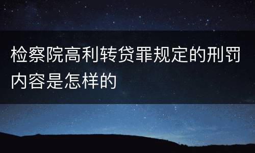 检察院高利转贷罪规定的刑罚内容是怎样的