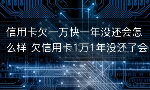 信用卡欠一万快一年没还会怎么样 欠信用卡1万1年没还了会怎么样