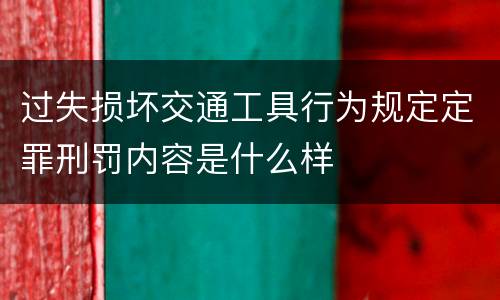 过失损坏交通工具行为规定定罪刑罚内容是什么样