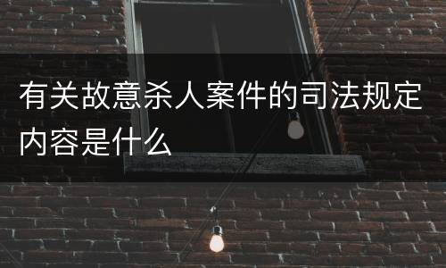 有关故意杀人案件的司法规定内容是什么