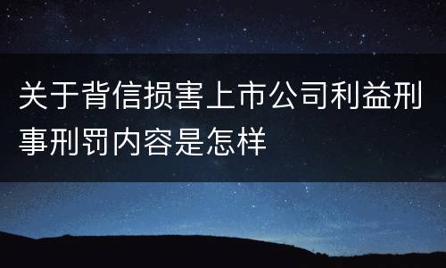 关于背信损害上市公司利益刑事刑罚内容是怎样