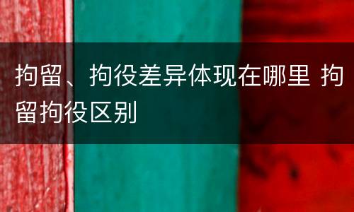 拘留、拘役差异体现在哪里 拘留拘役区别