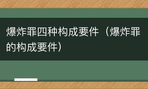 爆炸罪四种构成要件（爆炸罪的构成要件）