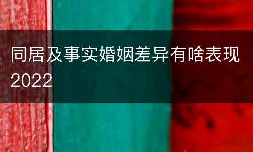 同居及事实婚姻差异有啥表现2022