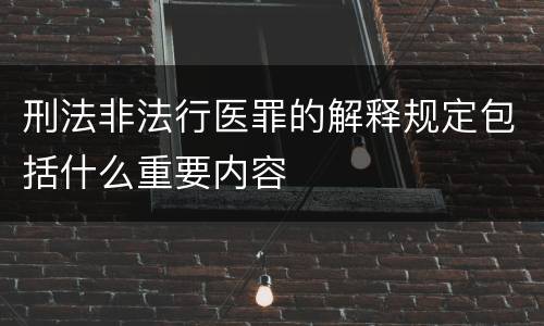 刑法非法行医罪的解释规定包括什么重要内容