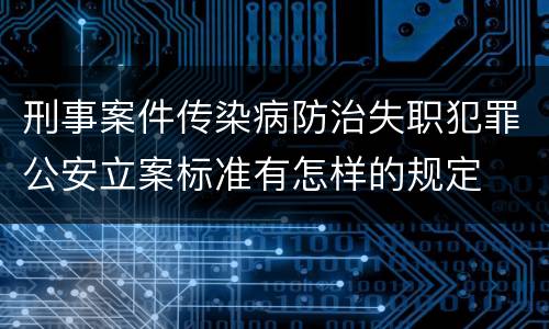 刑事案件传染病防治失职犯罪公安立案标准有怎样的规定