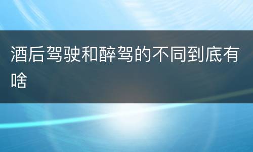 酒后驾驶和醉驾的不同到底有啥