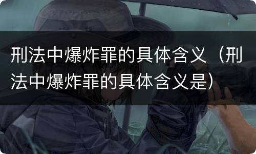 刑法中爆炸罪的具体含义（刑法中爆炸罪的具体含义是）