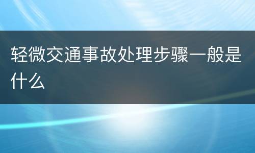 轻微交通事故处理步骤一般是什么