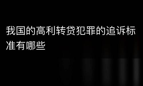 我国的高利转贷犯罪的追诉标准有哪些