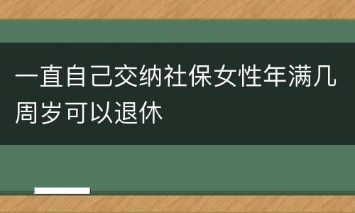 一直自己交纳社保女性年满几周岁可以退休