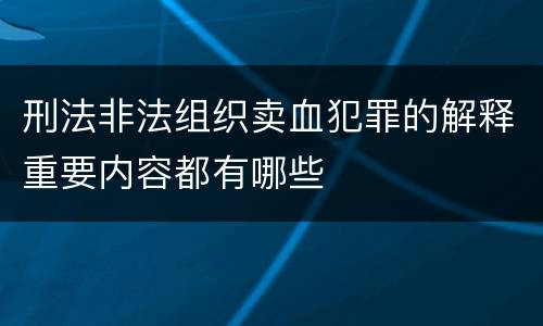 刑法非法组织卖血犯罪的解释重要内容都有哪些