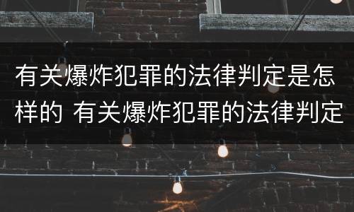 有关爆炸犯罪的法律判定是怎样的 有关爆炸犯罪的法律判定是怎样的标准