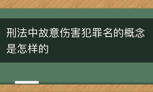 刑法中故意伤害犯罪名的概念是怎样的