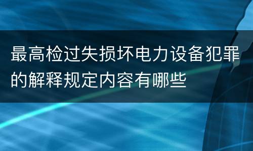 最高检过失损坏电力设备犯罪的解释规定内容有哪些