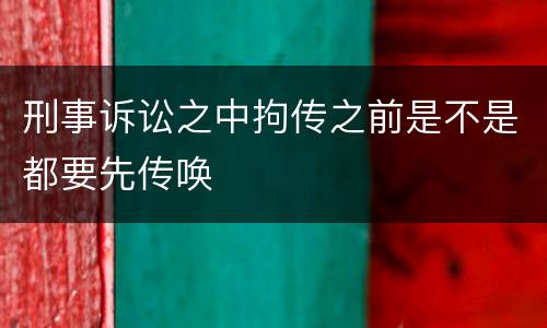 刑事诉讼之中拘传之前是不是都要先传唤