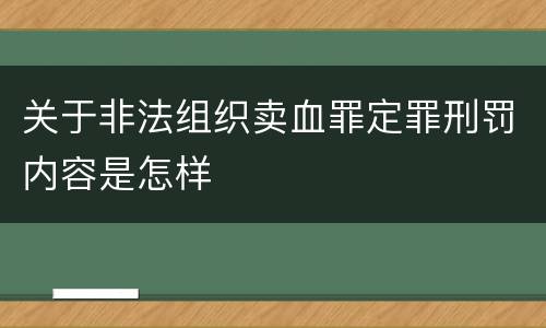 关于非法组织卖血罪定罪刑罚内容是怎样