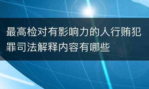 最高检对有影响力的人行贿犯罪司法解释内容有哪些