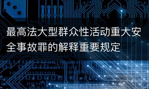 最高法大型群众性活动重大安全事故罪的解释重要规定