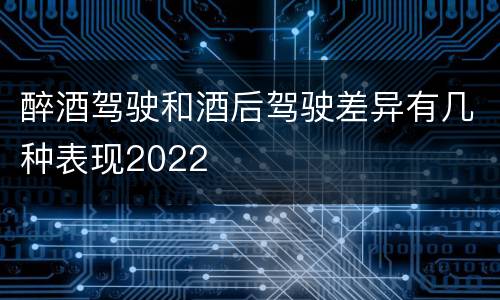 醉酒驾驶和酒后驾驶差异有几种表现2022