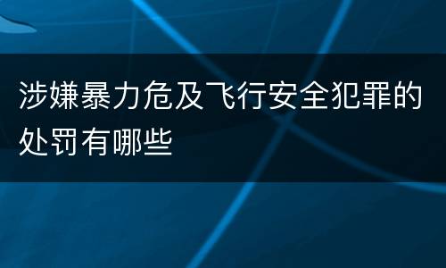 涉嫌暴力危及飞行安全犯罪的处罚有哪些