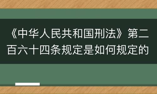 《中华人民共和国刑法》第二百六十四条规定是如何规定的